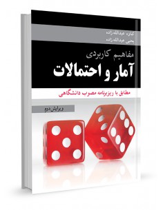 مفاهیم کاربردی آمار و احتمالات