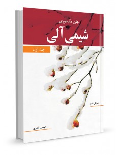 شیمی آلی مک‌موری جلد اول