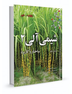 شیمی آلی ولهارد جلد دوم ساختار و کاربرد