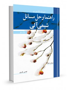 راهنما و حل مسایل شیمی آلی جلد سوم