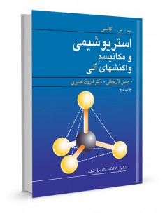 استریوشیمی و مکانیسم واکنشهای آلی