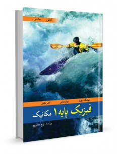 فیزیک پایه کاتنل جلد اول