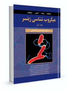 میکروب‌شناسی زینسر جلد اول