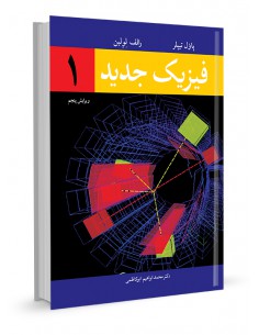 فیزیک جدید جلد اول
