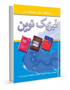 رهیافت حل مساله در فیزیک نوین