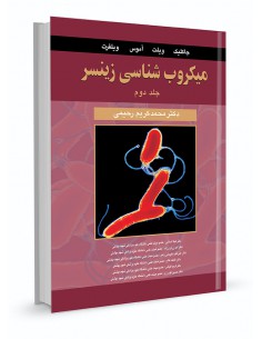 میکروب‌شناسی زینسر جلد دوم
