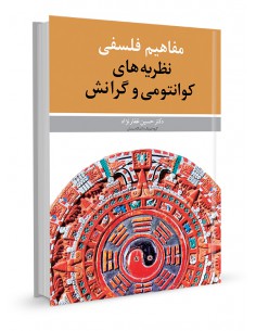 مفاهیم فلسفی نظریه‌های کوانتومی و گرانش