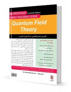 مجموعه کتاب‌های خودآموز بی‌ابهام نظریه میدان کوانتومی 2