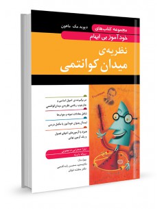 مجموعه کتاب‌های خودآموز بی‌ابهام نظریه میدان کوانتومی