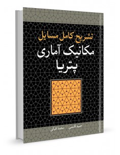 تشریح کامل مسایل مکانیک آماری پتریا