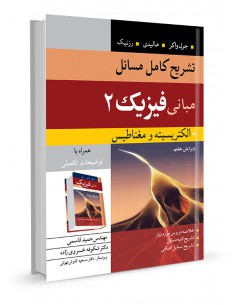 تشریح کامل مسایل مبانی فیزیک 2