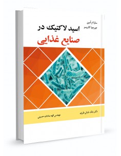 اسید لاکتیک در صنایع غذایی