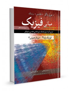 مبانی فیزیک فیزیک پایه 3/ فیزیک عمومی