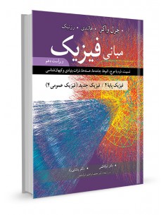 مبانی فیزیک پایه 4 فیزیک جدید / فیزیک عمومی