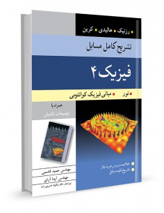 تشریح کامل مسایل فیزیک 4