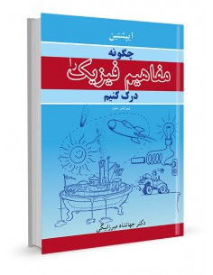 چگونه مفاهیم فیزیک را درک کنیم