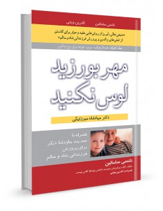 مهربورزید لوس نکنید