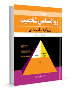 نظریه‌های روان‌شناسی شخصیت رویکرد مقایسه‌ای