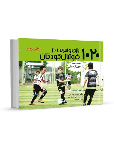 1020بازی و تمرین در در فوتبال کودکان