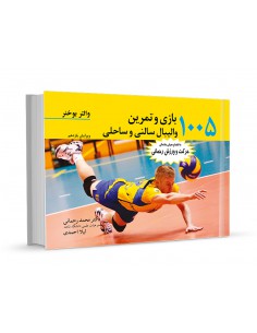 1005بازی و تمرین والیبال سالنی و ساحلی