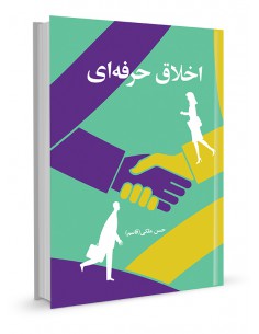 اخلاق حرفه‌ای