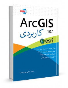 ArcGIS10.1 کاربردی