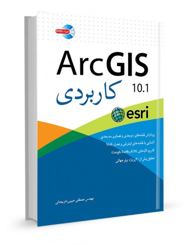 ArcGIS10.1 کاربردی