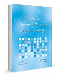بازتوانی شناختی بیماران مبتلا به آسیب مغزی و اختلالات عصب‌شناختی