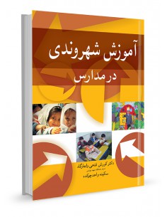 آموزش شهروندی در مدارس