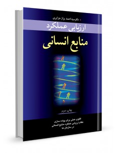 ارزیابی عملکرد منابع انسانی