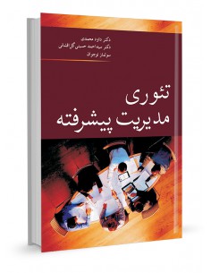 تئوری مدیریت پیشرفته