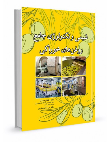 شیمی و تکنولوژی جامع روغن‌های خوراکی