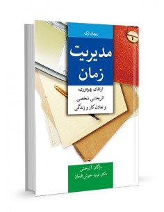 مدیریت زمان