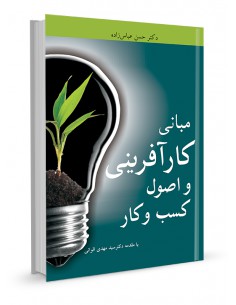 مبانی کارآفرینی اصول کسب و کار