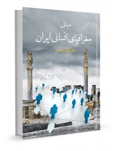 مبانی جغرافیای انسانی