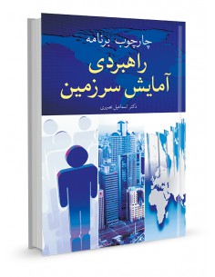 چارچوب برنامه راهبردی آمایش سرزمین