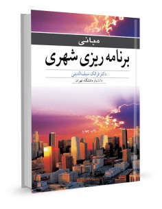 مبانی برنامه‌ریزی شهری