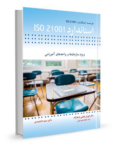 استاندارد ISO21001 ویژه سازمان‌ها و واحدهای آموزشی