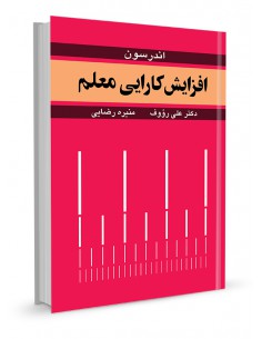 افزایش کارایی معلم