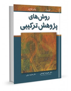 روش‌های پژوهش ترکیبی