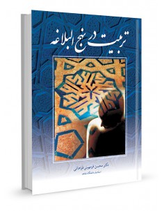 تربیت در نهج‌البلاغه