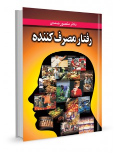 رفتار مصرف‌کننده