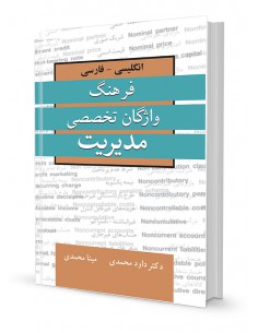 فرهنگ واژگان تخصصی مدیریت