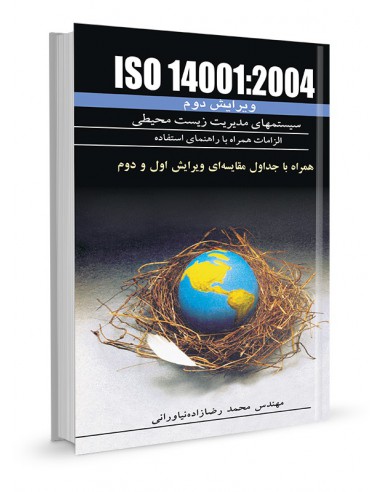 ISO 14001:2004 سیستم‌های مدیریت زیست محیطی