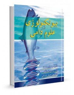 بیوتکنولوژی در علوم دامی