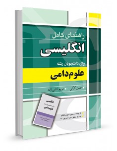 راهنمای کامل انگلیسی برای دانشجویان رشته علوم دامی