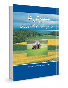 سمپاش‌ها و کاربرد آنها در کشاورزی
