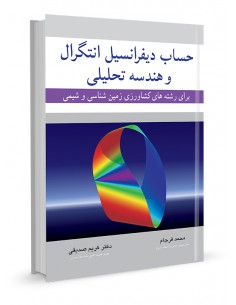 حساب دیفرانسیل انتگرال و هندسه تحلیلی