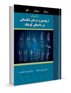 راهنمای ارتوپدی و درمان شکستگی در دام‌های کوچک