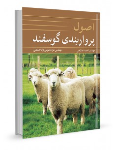 اصول پرواربندی گوسفند